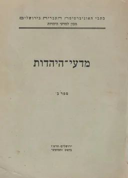 מדעי היהדות - ספר ב' / האוניברסיטה העברית- מכון למדעי היהדות תרפ"ז