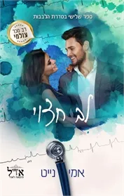לב חצוי