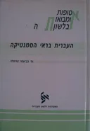 העברית בראי הסמנטיקה