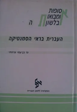 העברית בראי הסמנטיקה