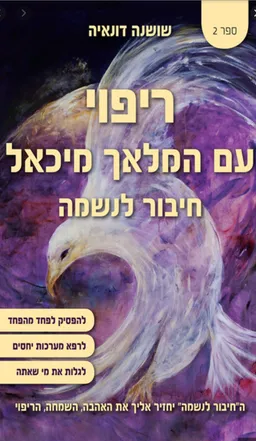 ריפוי עם המלאך מיכאל  [2] 2017