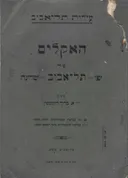 האקלים של יפו-תל אביב-שרונה