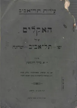 האקלים של יפו-תל אביב-שרונה