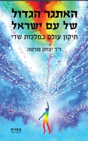 האתגר הגדול של עם ישראל