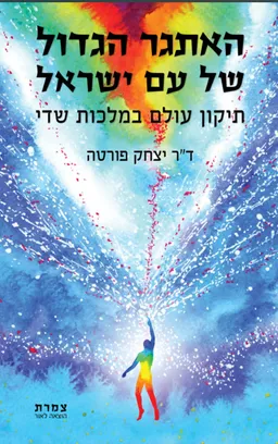 עטיפת הספר האתגר הגדול של עם ישראל מאת יצחק פורטה
