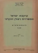 קרקעות ישראל ואפשרות ניצולן החקלאי / כולל סט מפות