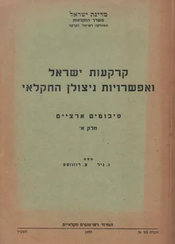 קרקעות ישראל ואפשרות ניצולן החקלאי / כולל סט מפות