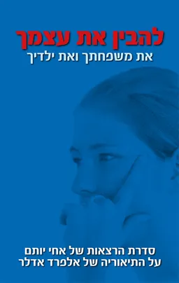 להבין את עצמך, את משפחתך ואת ילדיך