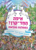 איפה החד קרן? בממלכת הפלאות