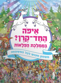 עטיפת איפה החד קרן? בממלכת הפלאות