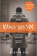 אל תוך האש