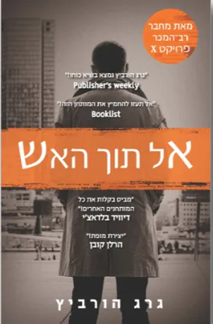 אל תוך האש - סיפורו של צנחן עברי