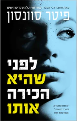 לפני שהיא הכירה אותו