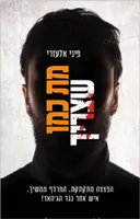 מת כמו שצריך