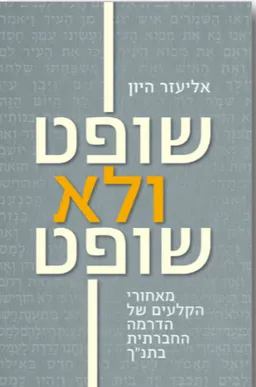שופט ולא שופט