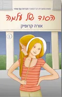 הסוד של עלמה