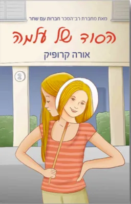 עטיפת הספר הסוד של עלמה מאת אורה קרופיק