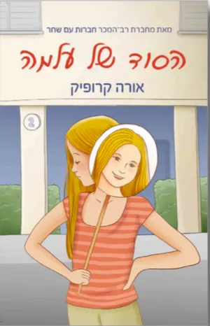 הסוד של עלמה