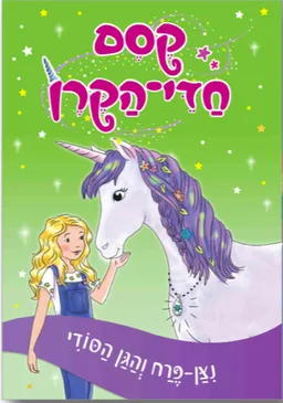 קסם חדי־הקרן - ניצן-פרח והגן הסודי