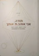 תודה, אני אוהב.ת אותך