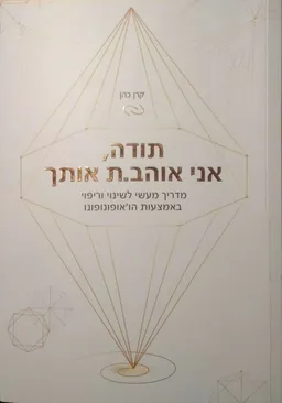 תודה, אני אוהב.ת אותך