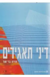 עטיפת הספר דיני תאגידים - [כרך ג] מאת הדרה בר-מור
