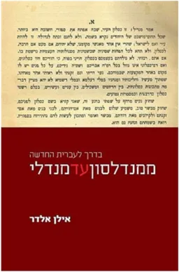 ממנדלסון עד מנדלי