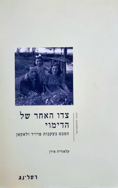 צדו האחר של הדימוי : המבט בעקבות פרויד ולאקאן