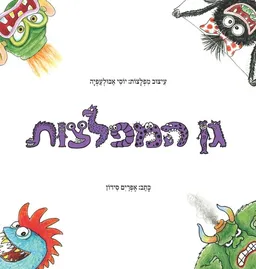 עטיפת הספר גן המפלצות מאת אפרים סידון
