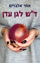 ד"ש לגן עדן