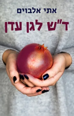 עטיפת הספר ד"ש לגן עדן מאת אתי אלבוים