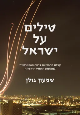 עטיפת טילים על ישראל