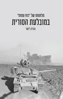 במובלעת הסורית