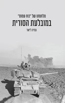 עטיפת הספר במובלעת הסורית מאת עמית ליאור