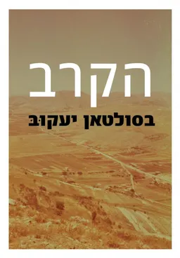 עטיפת הספר הקרב בסולטאן יעקוב מאת סאל במיל' רפי דר