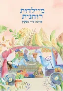 מיילדות רוחנית