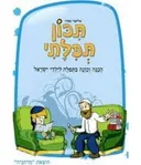 תיכון תפילתי - הכנה וכונה בתפלה לילדי ישראל