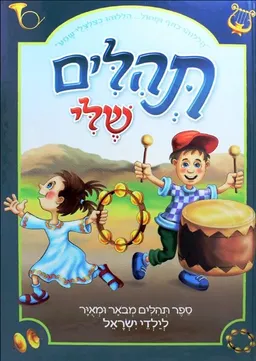 תהילים שלי