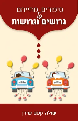 סיפורים מחייהם של גרושים וגרושות