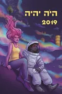 היה יהיה 2019