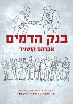 בנק הדמים