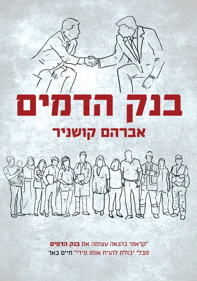 בנק הדמים