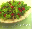בישול בריא: מתכוני מנטה לחיים בריאים