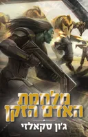 מלחמת האדם הזקן - הוצאה מחודשת