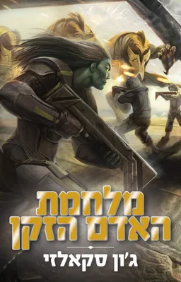 מלחמת האדם הזקן - הוצאה מחודשת