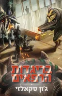 בריגדות הרפאים - הוצאה מחודשת