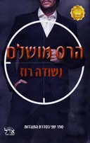 הרס מושלם