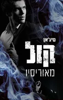 קול מאוריסיו