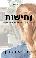 נחישות