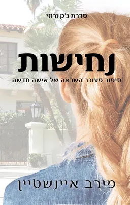 עטיפת הספר נחישות מאת מירב איינשטיין
